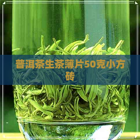 普洱茶生茶薄片50克小方砖