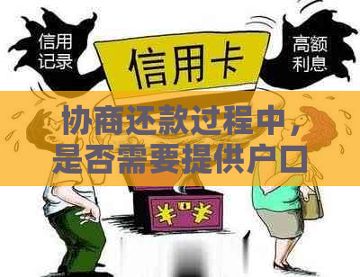 协商还款过程中，是否需要提供户口簿？如何准备相关材料？请看详解