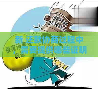 新 还款协商过程中，需要提供哪些证明文件？