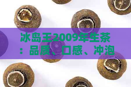 冰岛王2009年生茶：品质、口感、冲泡方法及收藏价值全面解析