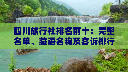 四川旅行社排名前十：完整名单、藏语名称及客诉排行一览