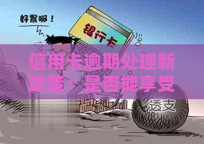 信用卡逾期处理新政策：是否能享受4折优？还款期限、利息等相关问题解答