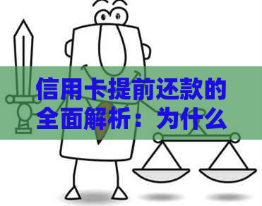 信用卡提前还款的全面解析：为什么允提前还款以及提前还款可能带来的影响