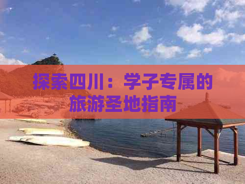 探索四川：学子专属的旅游圣地指南