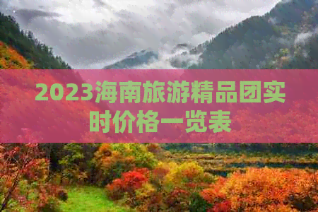 2023海南旅游精品团实时价格一览表