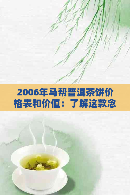 2006年马帮普洱茶饼价格表和价值：了解这款念茶饼的重要性