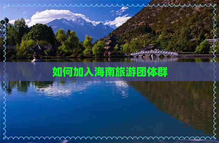 如何加入海南旅游团体群