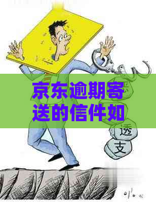 京东逾期寄送的信件如何更改地址？新地址是否与现居住地相同？