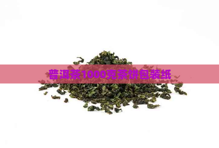 普洱茶1000克茶饼包装纸