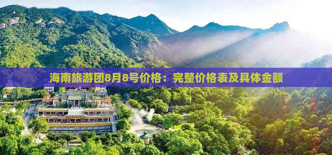 海南旅游团8月8号价格：完整价格表及具体金额