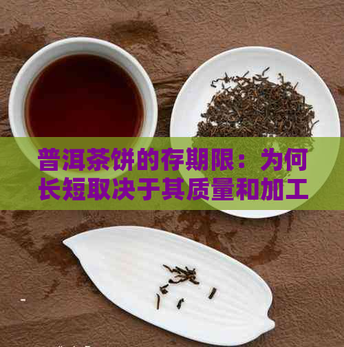 普洱茶饼的存期限：为何长短取决于其质量和加工工艺？