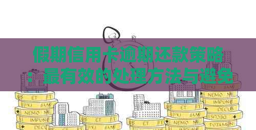 假期信用卡逾期还款策略：最有效的处理方法与避免影响