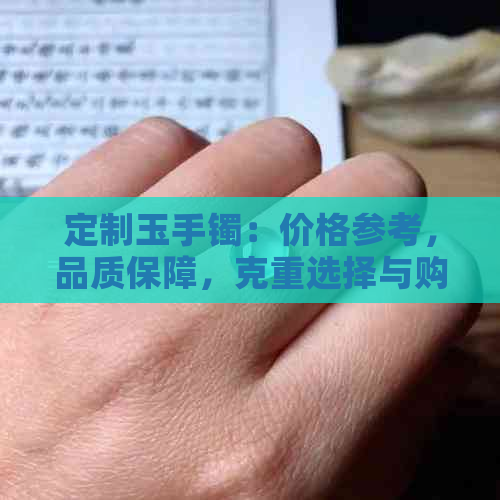 定制玉手镯：价格参考，品质保障，克重选择与购买指南