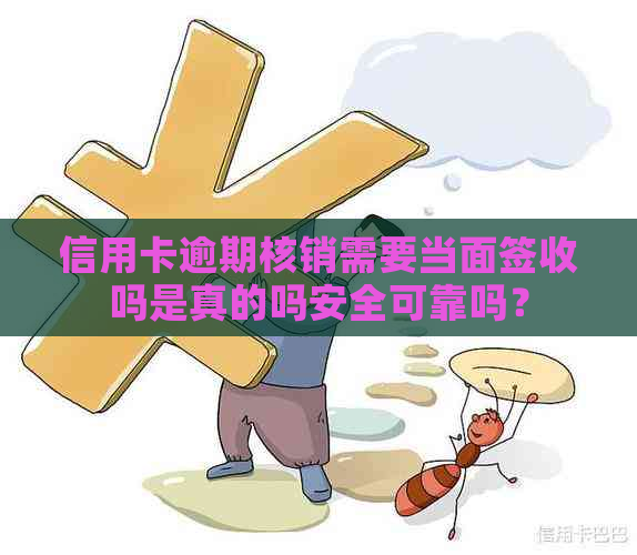 信用卡逾期核销需要当面签收吗是真的吗安全可靠吗？