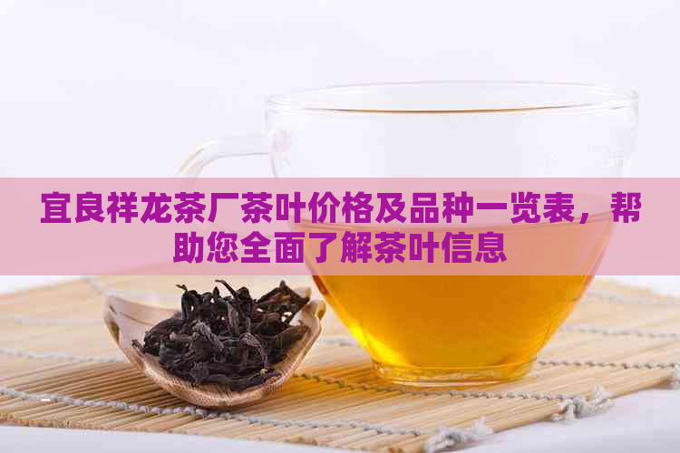 宜良祥龙茶厂茶叶价格及品种一览表，帮助您全面了解茶叶信息