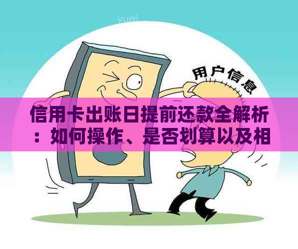 信用卡出账日提前还款全解析：如何操作、是否划算以及相关注意事项