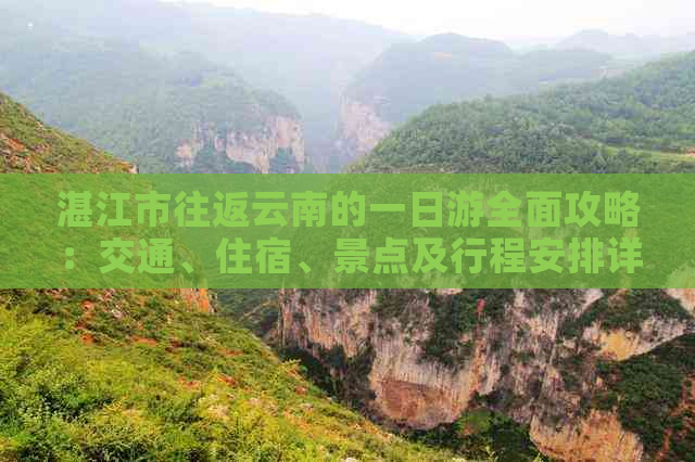 湛江市往返云南的一日游全面攻略：交通、住宿、景点及行程安排详解