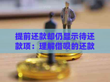 提前还款却仍显示待还款项：理解借呗的还款机制