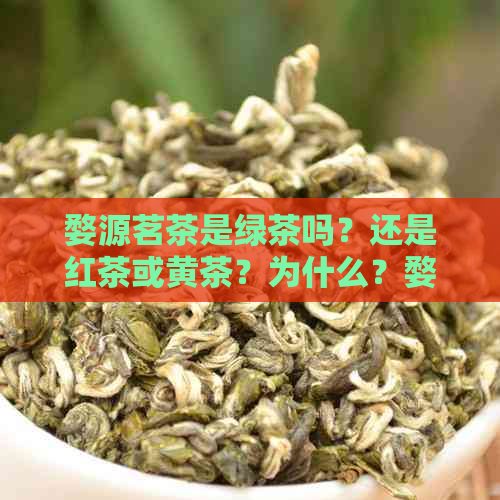 婺源茗茶是绿茶吗？还是红茶或黄茶？为什么？婺源名茶价格多少一盒？