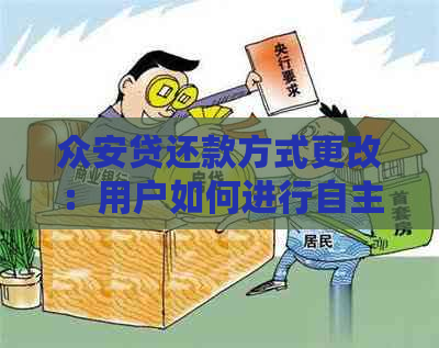 众安贷还款方式更改：用户如何进行自主还款并解决常见问题