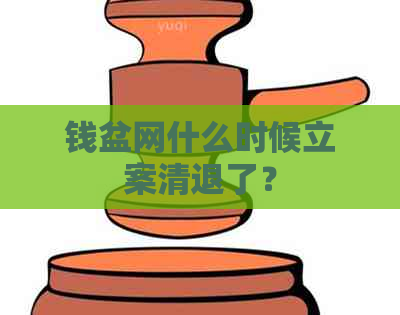 钱盆网什么时候立案清退了？