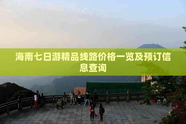 海南七日游精品线路价格一览及预订信息查询