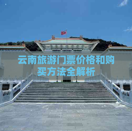 云南旅游门票价格和购买方法全解析