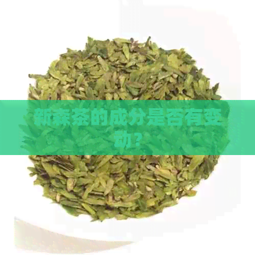 新森茶的成分是否有变动？