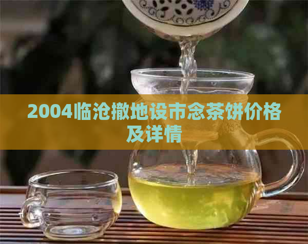 2004临沧撤地设市念茶饼价格及详情