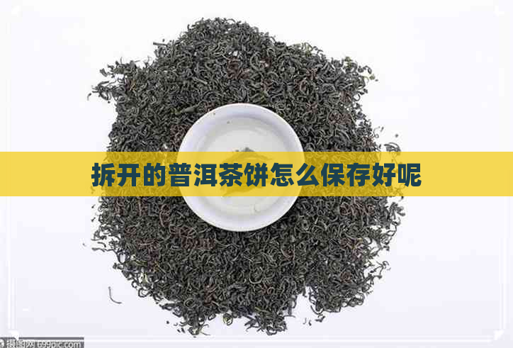 拆开的普洱茶饼怎么保存好呢