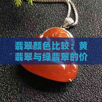 翡翠颜色比较：黄翡翠与绿翡翠的价值差异及选购指南