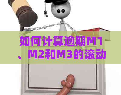 如何计算逾期M1、M2和M3的滚动贷款？解答用户关于逾期贷款计算的所有疑问