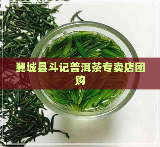 翼城县斗记普洱茶专卖店团购