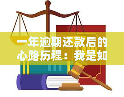 一年逾期还款后的心路历程：我是如何解决这个问题的全面指南