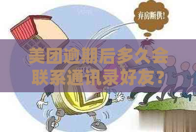 美团逾期后多久会联系通讯录好友？如何避免逾期电话的？