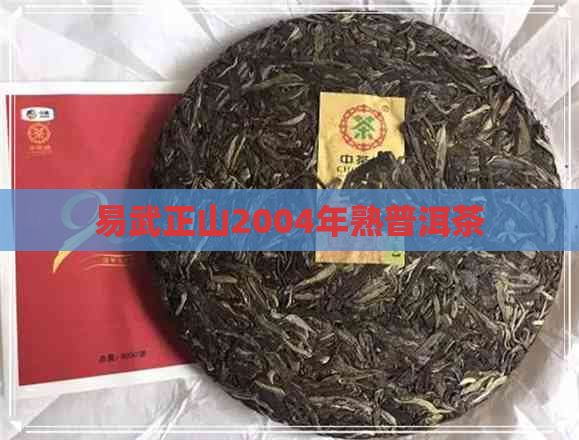 易武正山2004年熟普洱茶