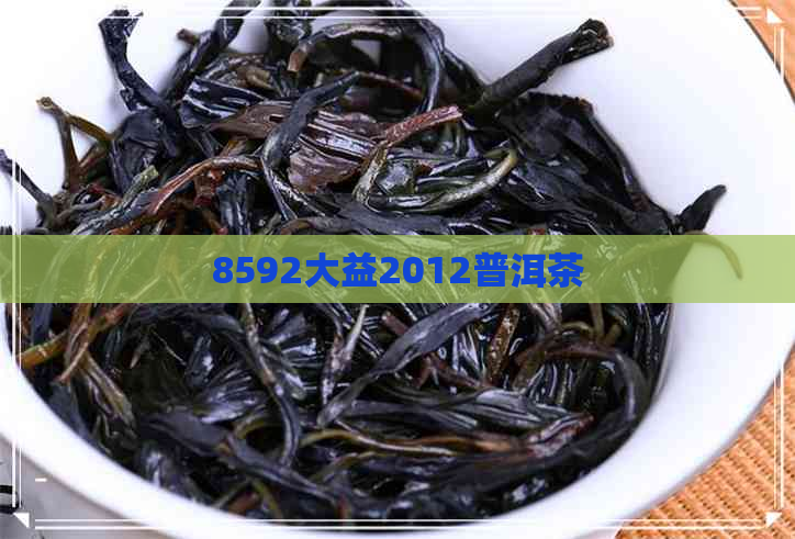 8592大益2012普洱茶