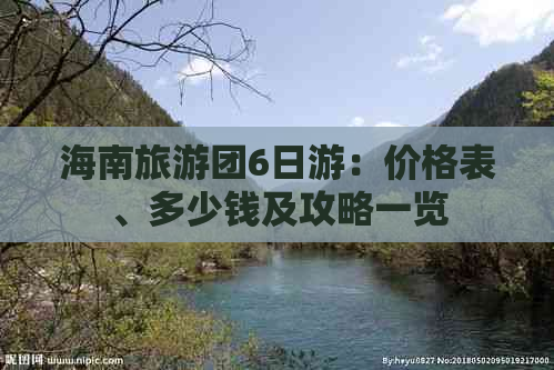 海南旅游团6日游：价格表、多少钱及攻略一览