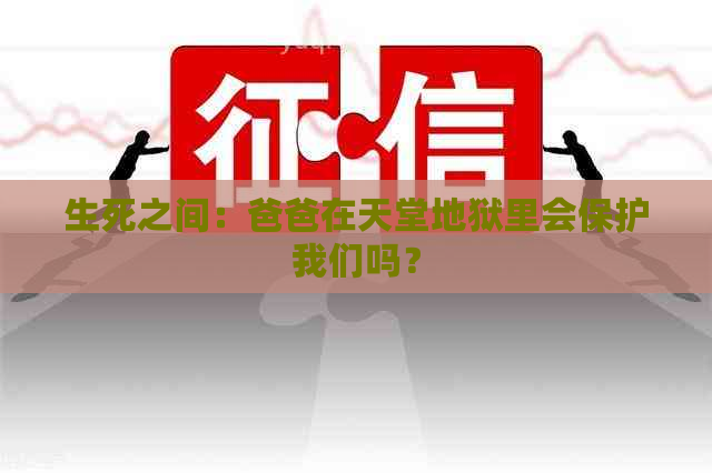 生死之间：爸爸在天堂地狱里会保护我们吗？