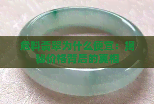 危料翡翠为什么便宜：揭秘价格背后的真相