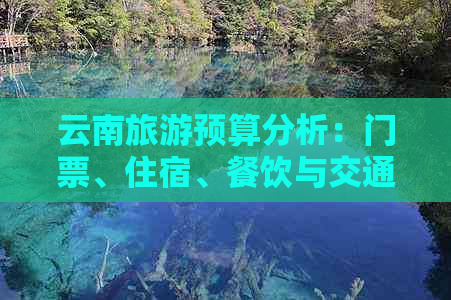 云南旅游预算分析：门票、住宿、餐饮与交通费用