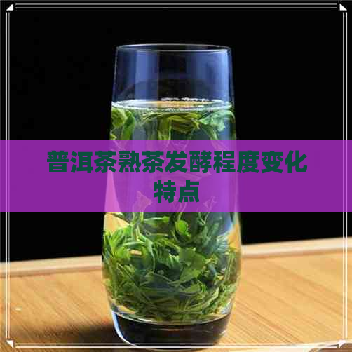 普洱茶熟茶发酵程度变化特点