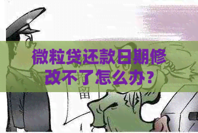 微粒贷还款日期修改不了怎么办？