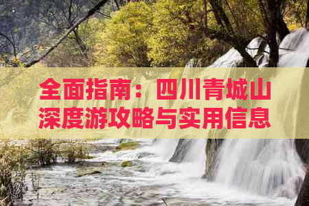 全面指南：四川青城山深度游攻略与实用信息汇总