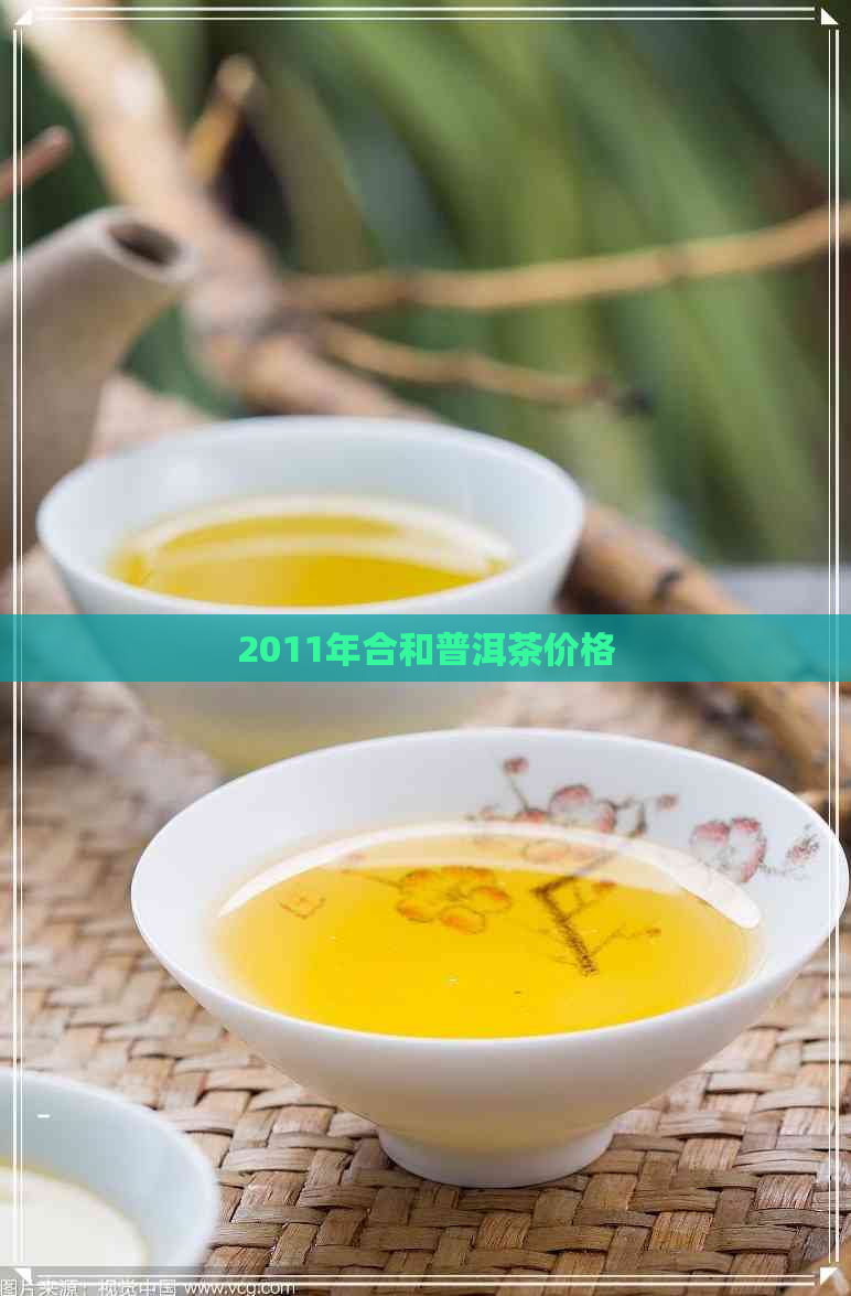 2011年合和普洱茶价格