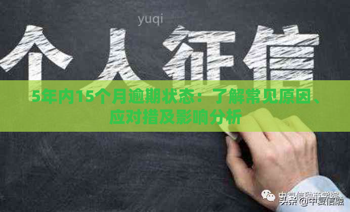 5年内15个月逾期状态：了解常见原因、应对措及影响分析