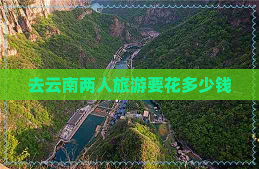 去云南两人旅游要花多少钱