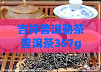 吉祥普洱熟茶普洱茶357g