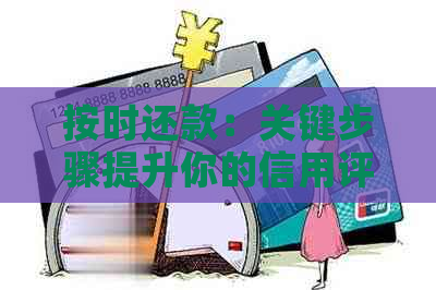 按时还款：关键步骤提升你的信用评分和信用卡额度