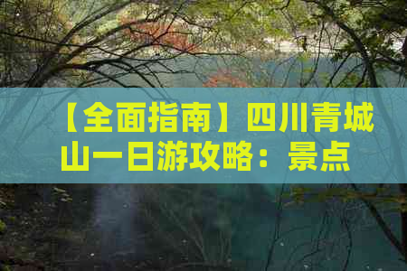 【全面指南】四川青城山一日游攻略：景点、美食、交通一站式攻略